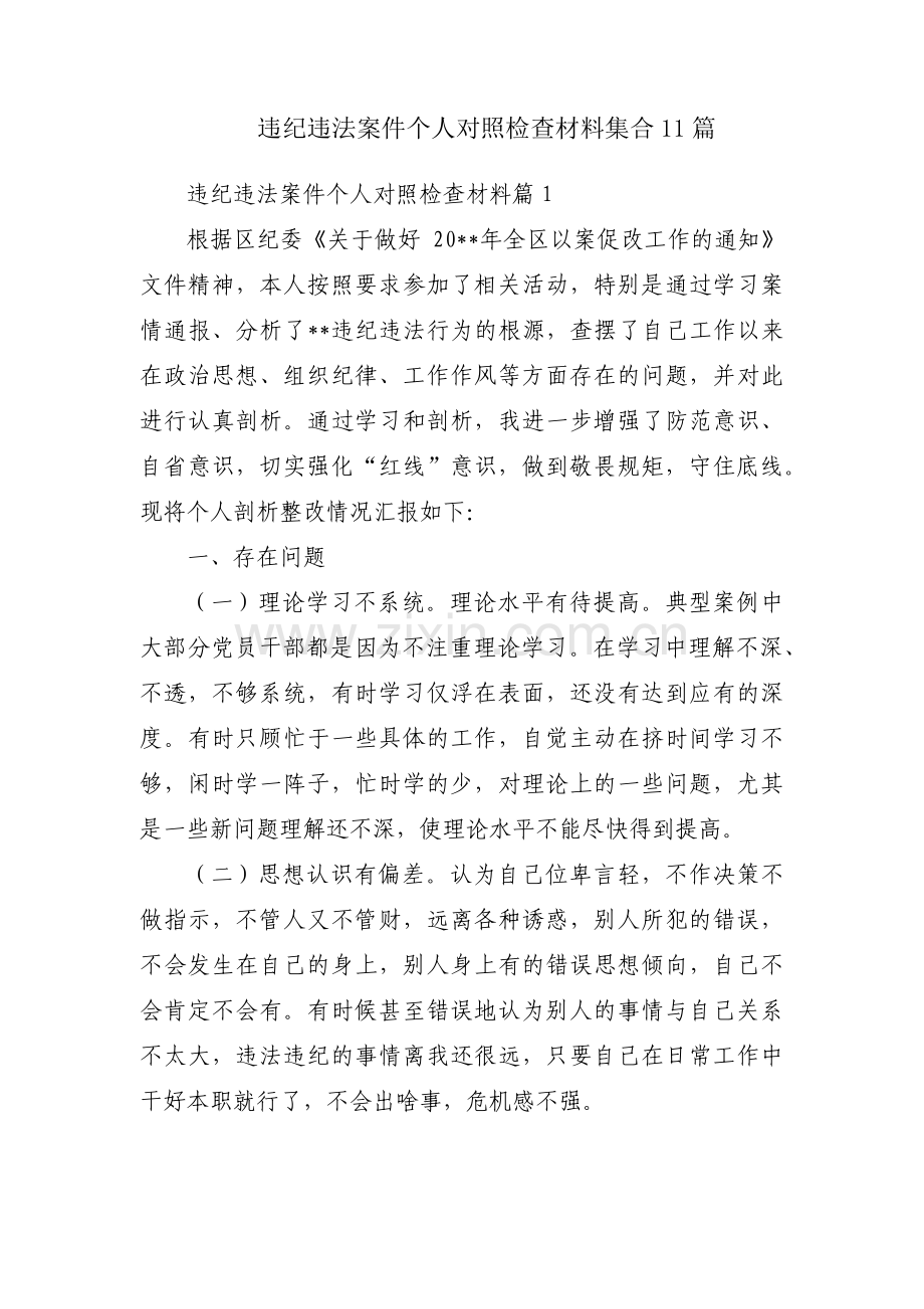 违纪违法案件个人对照检查材料集合11篇.pdf_第1页