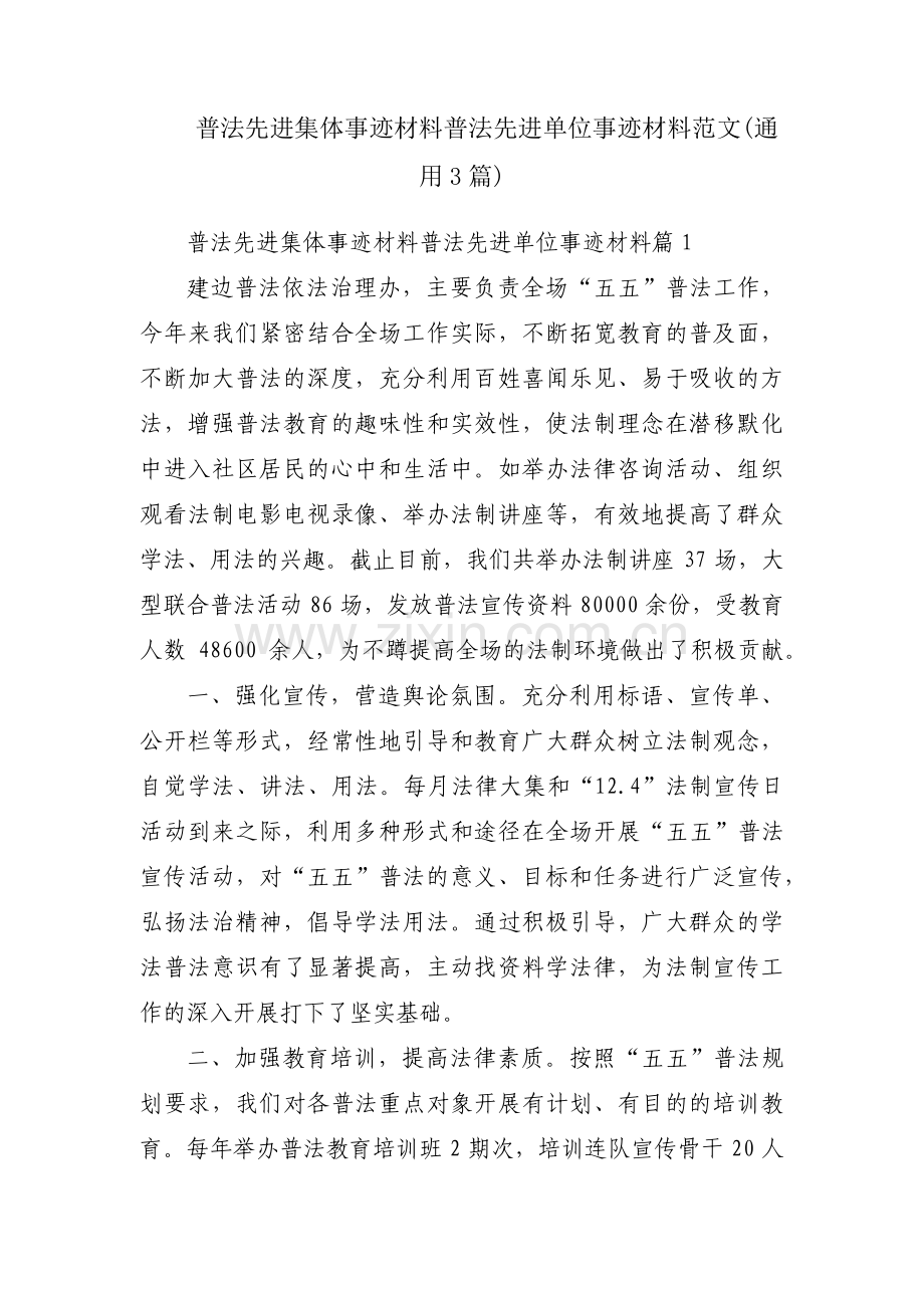 普法先进集体事迹材料普法先进单位事迹材料范文(通用3篇).pdf_第1页