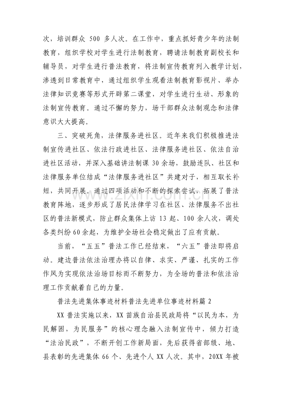 普法先进集体事迹材料普法先进单位事迹材料范文(通用3篇).pdf_第2页