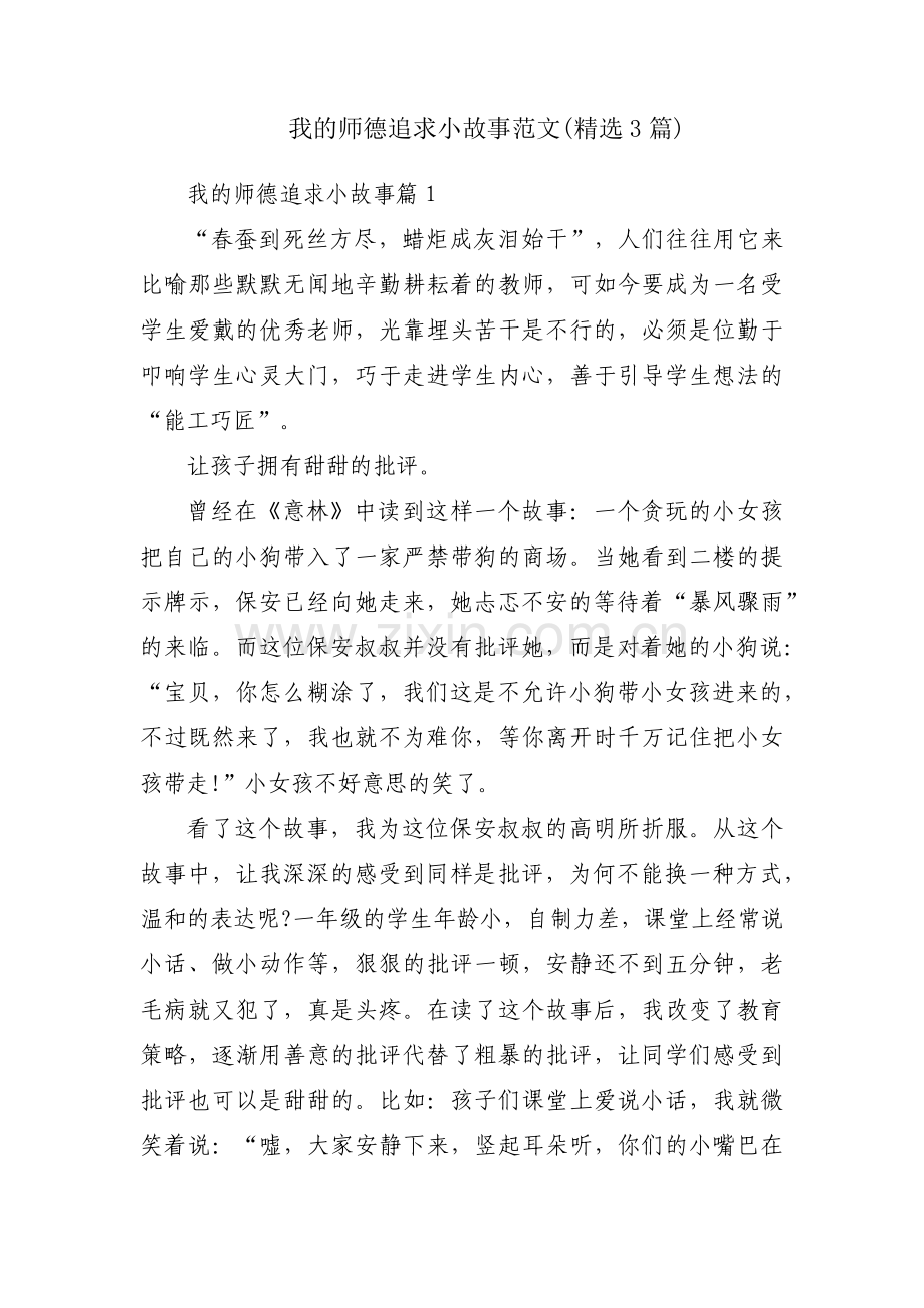 我的师德追求小故事范文(3篇).pdf_第1页