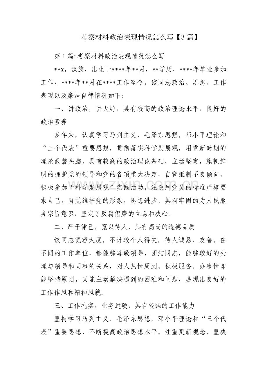 考察材料政治表现情况怎么写【3篇】.pdf_第1页