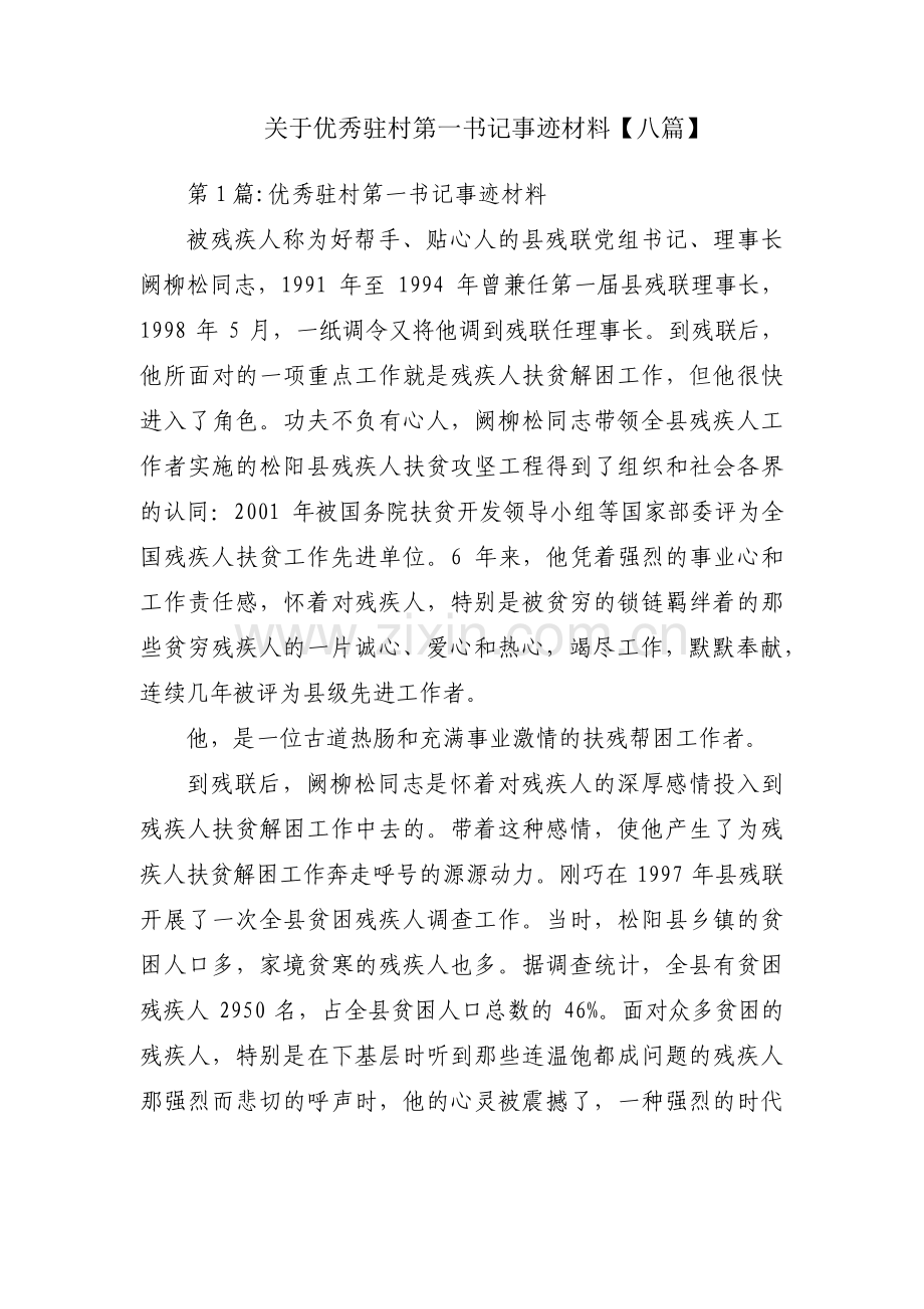 关于优秀驻村第一书记事迹材料【八篇】.pdf_第1页