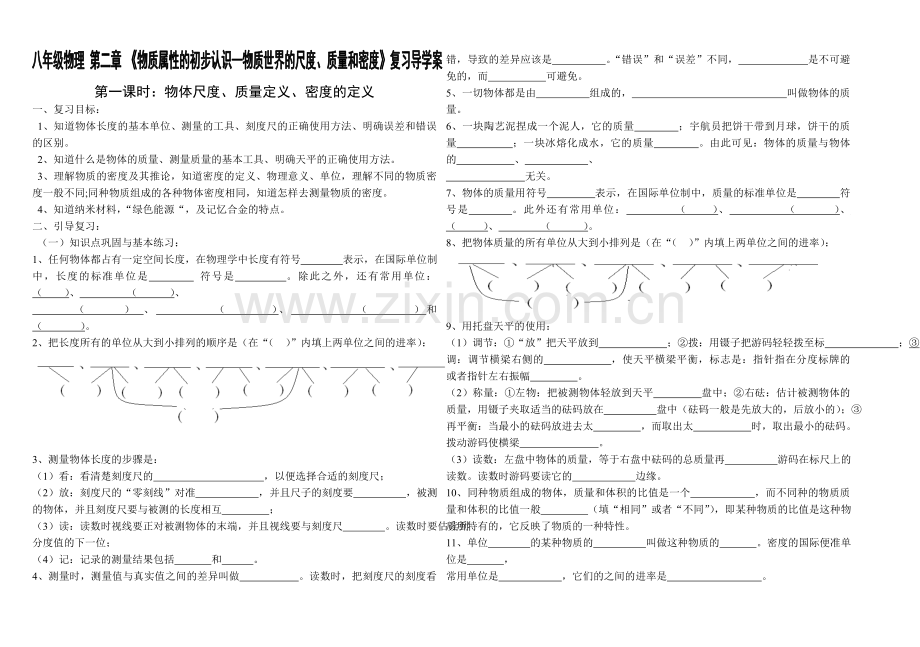 《物体世界的尺度、质量和密度》复习导学案.doc_第1页