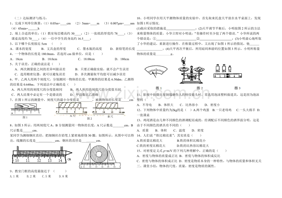 《物体世界的尺度、质量和密度》复习导学案.doc_第2页