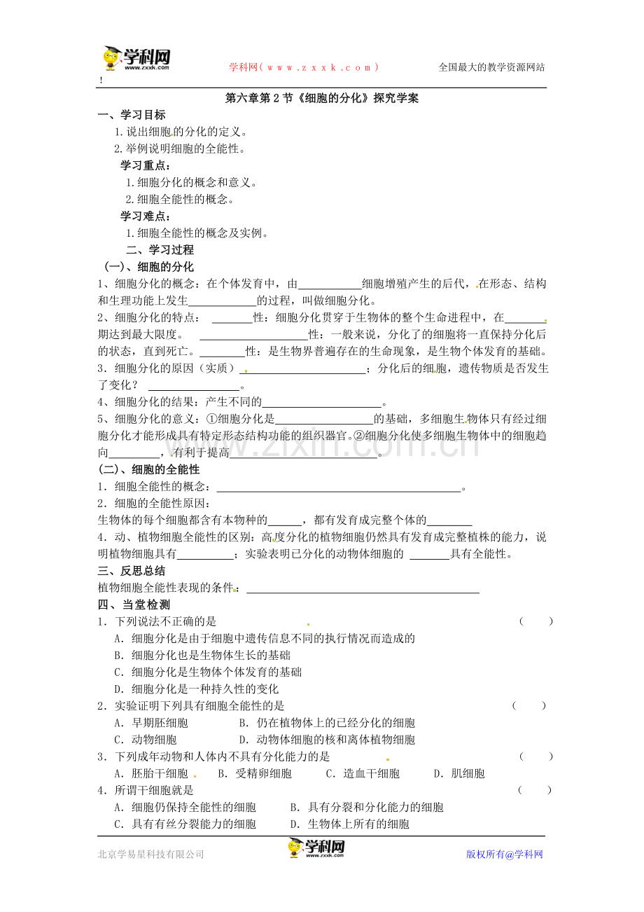 细胞分化、衰老、凋亡、癌变学案.doc_第1页