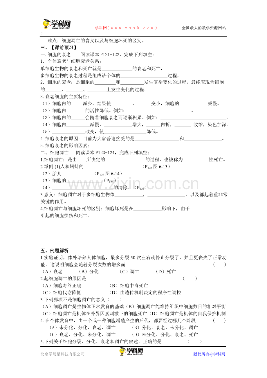 细胞分化、衰老、凋亡、癌变学案.doc_第3页