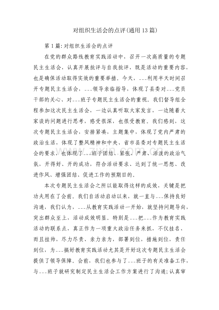 对组织生活会的点评(通用13篇).pdf_第1页