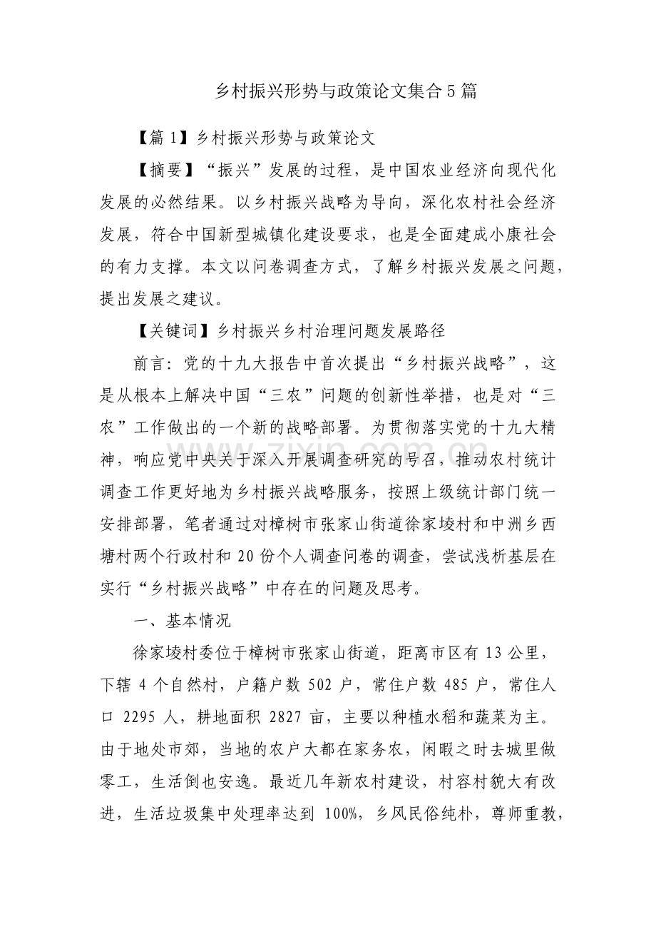 乡村振兴形势与政策论文集合5篇.pdf_第1页