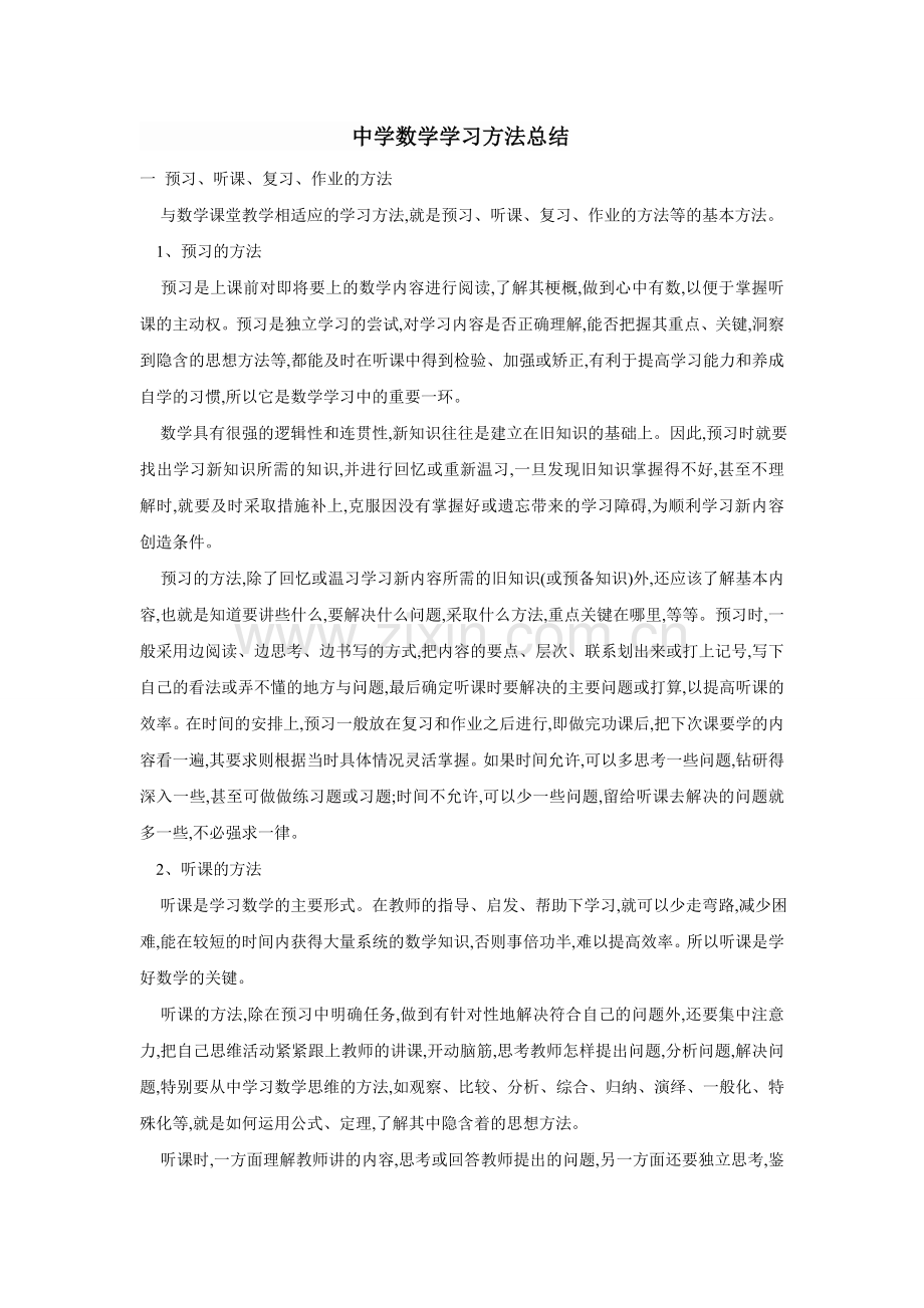 中学数学学习方法总结.doc_第1页