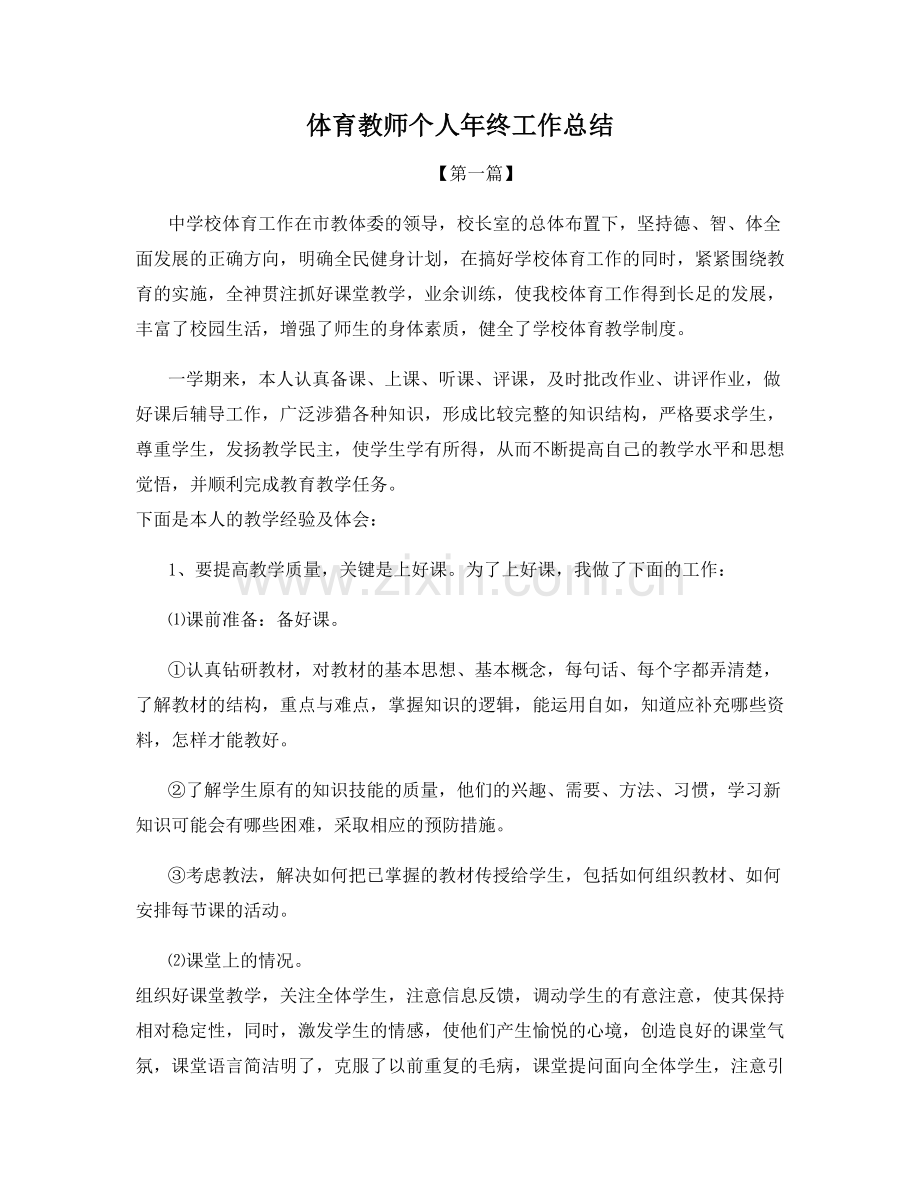 体育教师个人年终工作总结.docx_第1页