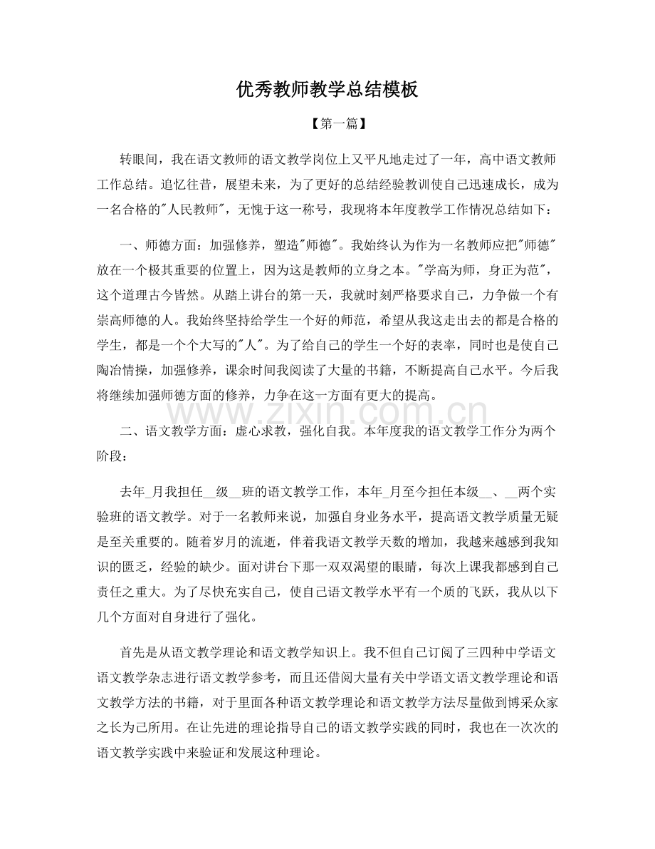 优秀教师教学总结模板.docx_第1页