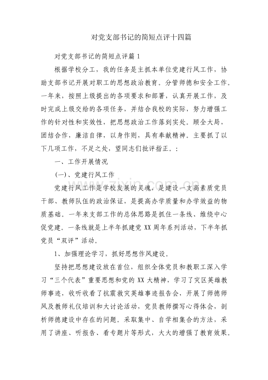 对党支部书记的简短点评十四篇.pdf_第1页