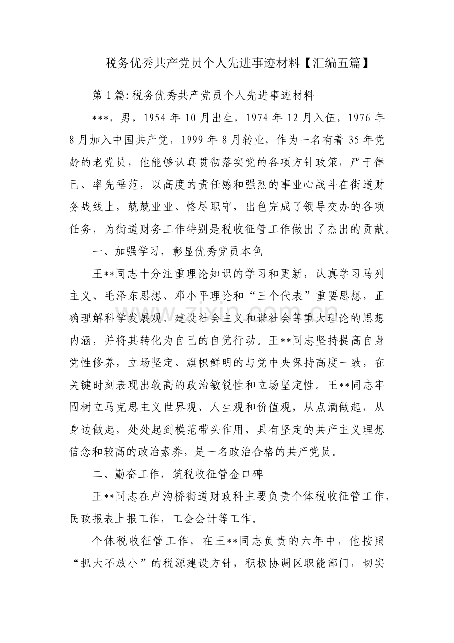 税务优秀共产党员个人先进事迹材料【汇编五篇】.pdf_第1页