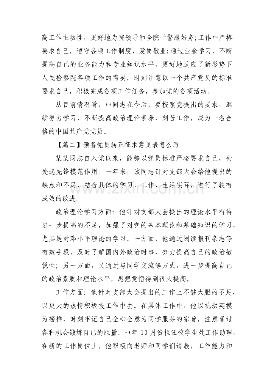 预备党员转正征求意见表怎么写范文(3篇).pdf_第2页