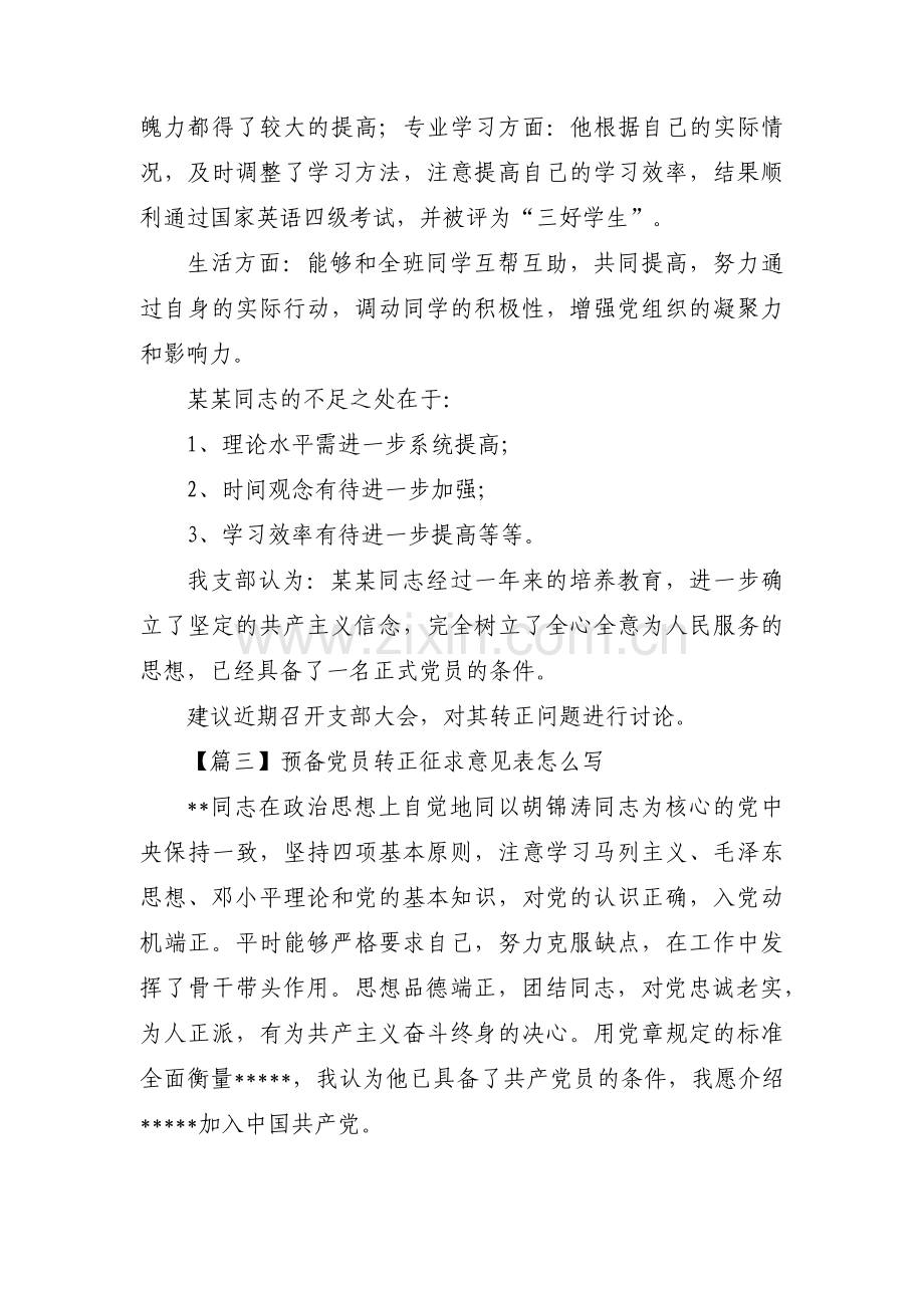 预备党员转正征求意见表怎么写范文(3篇).pdf_第3页