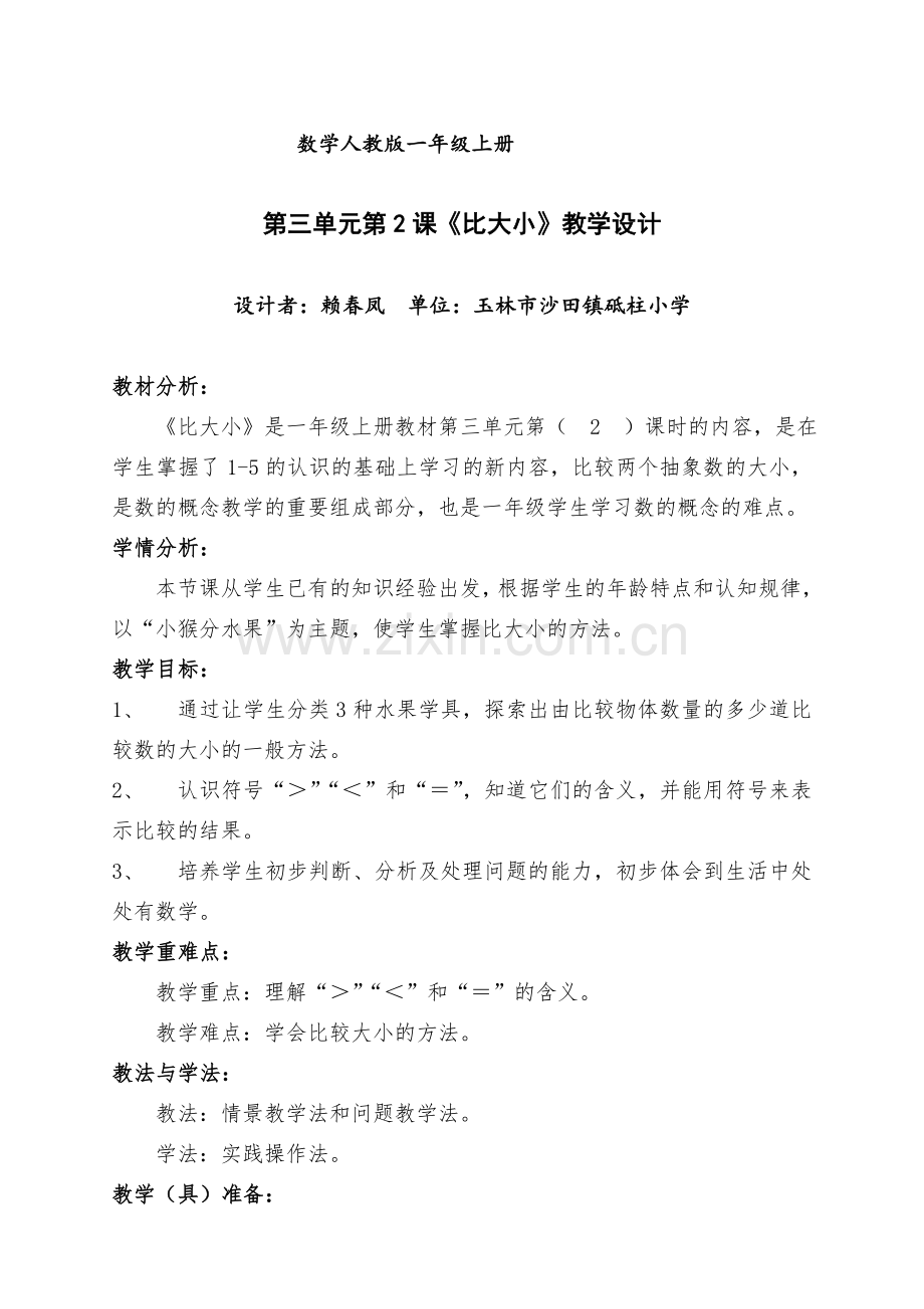 小学数学人教一年级《比大小》教案.doc_第1页