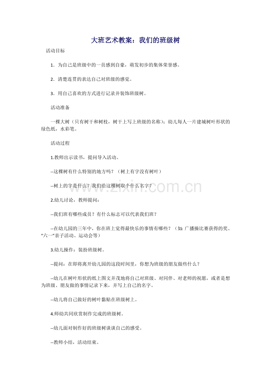 大班艺术教案：我们的班级树.docx_第1页