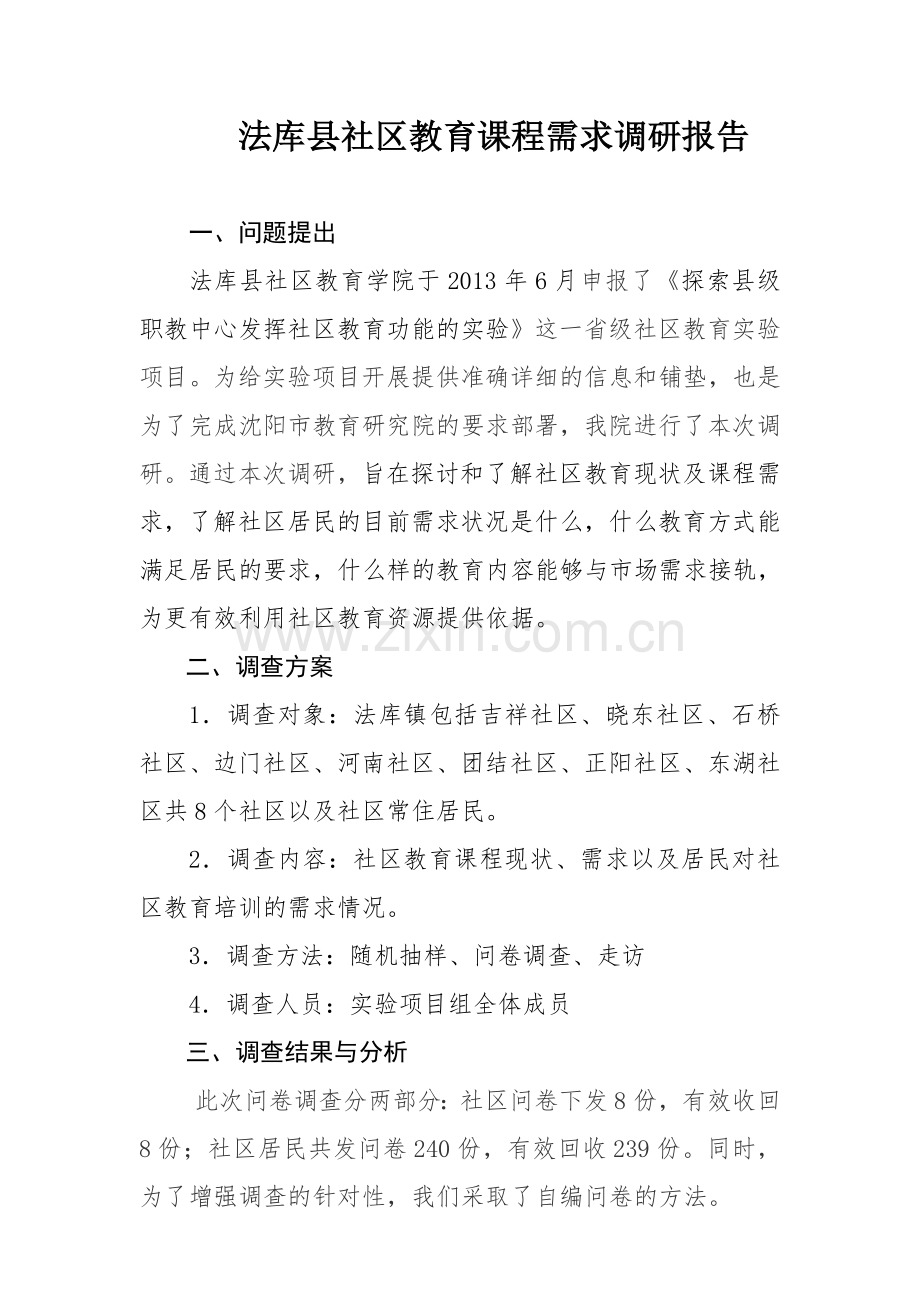 法库县社区学院教育需求调研报告.doc_第1页