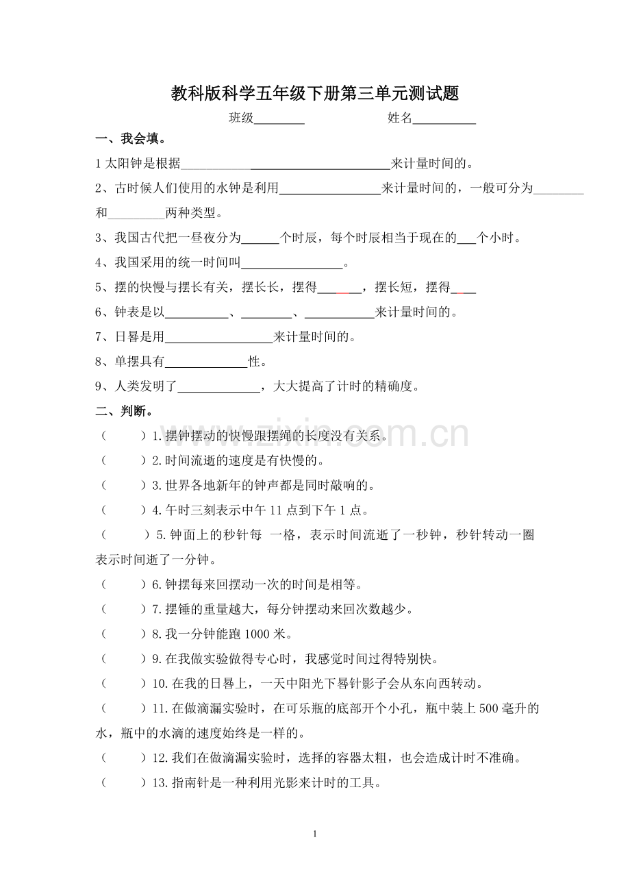 教科版科学五年级下册第三单元练习卷.doc_第1页