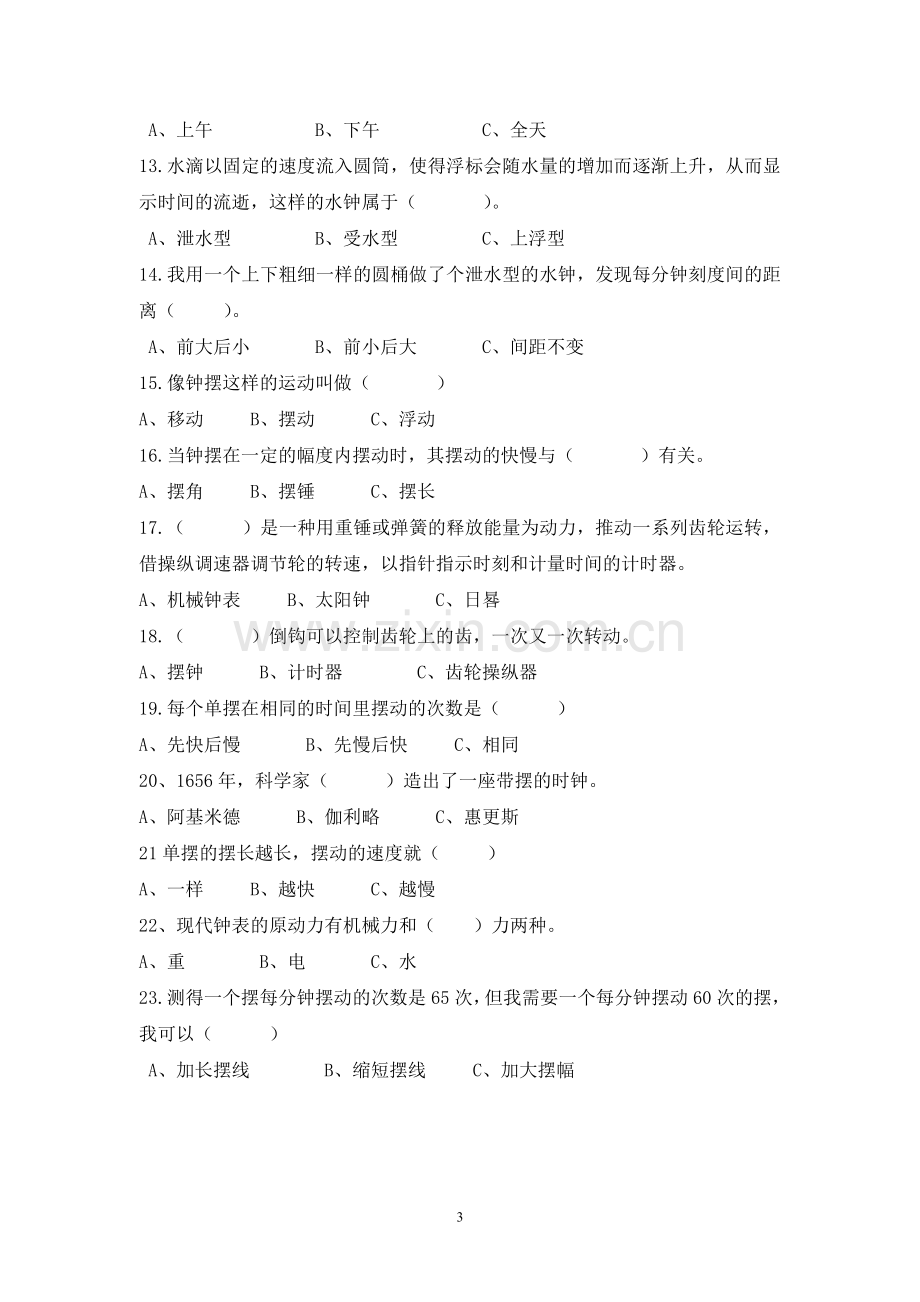 教科版科学五年级下册第三单元练习卷.doc_第3页