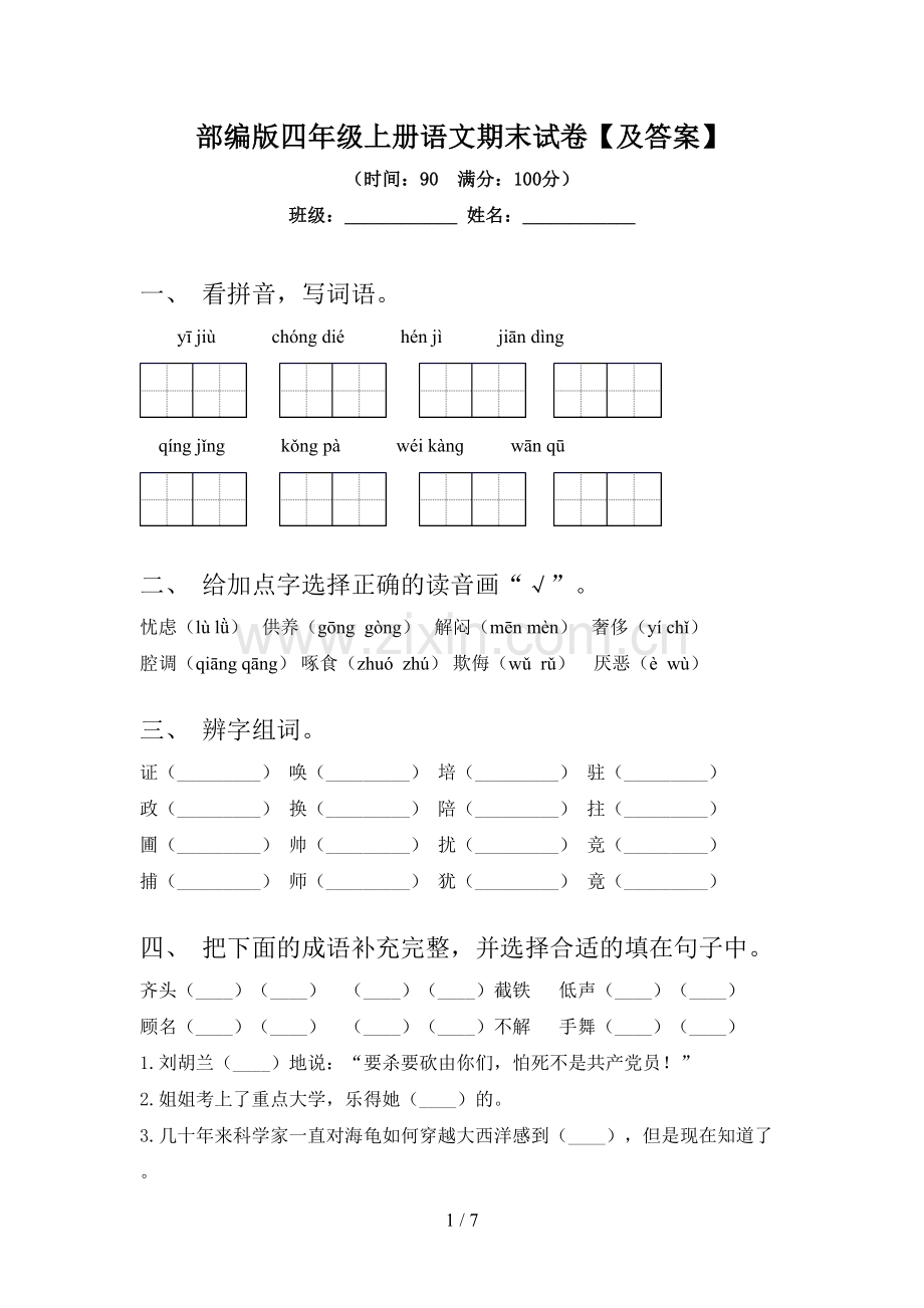 部编版四年级上册语文期末试卷【及答案】.doc_第1页