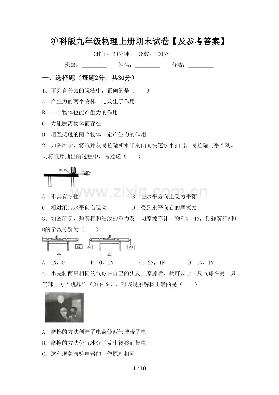 沪科版九年级物理上册期末试卷【及参考答案】.doc_第1页