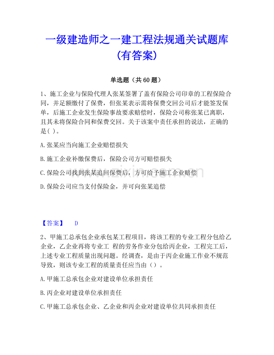 一级建造师之一建工程法规通关试题库(有答案).pdf_第1页