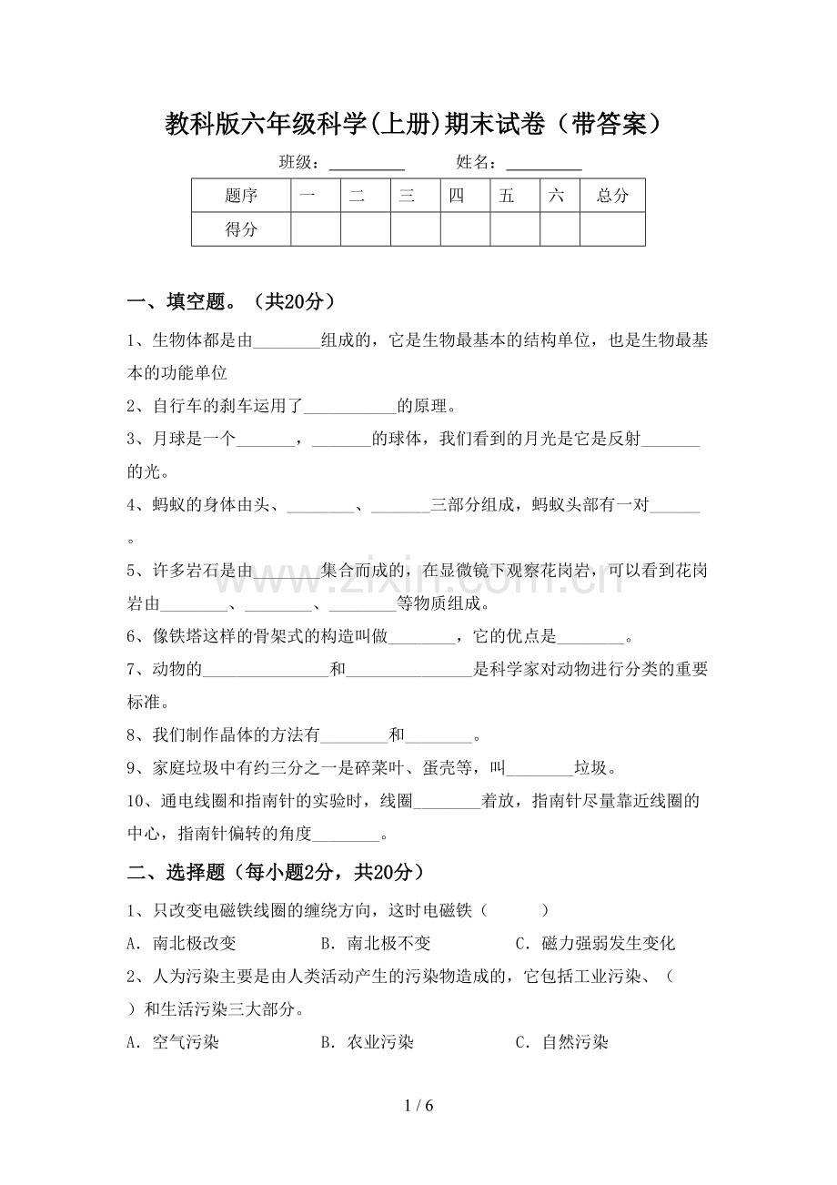 教科版六年级科学(上册)期末试卷(带答案).doc_第1页