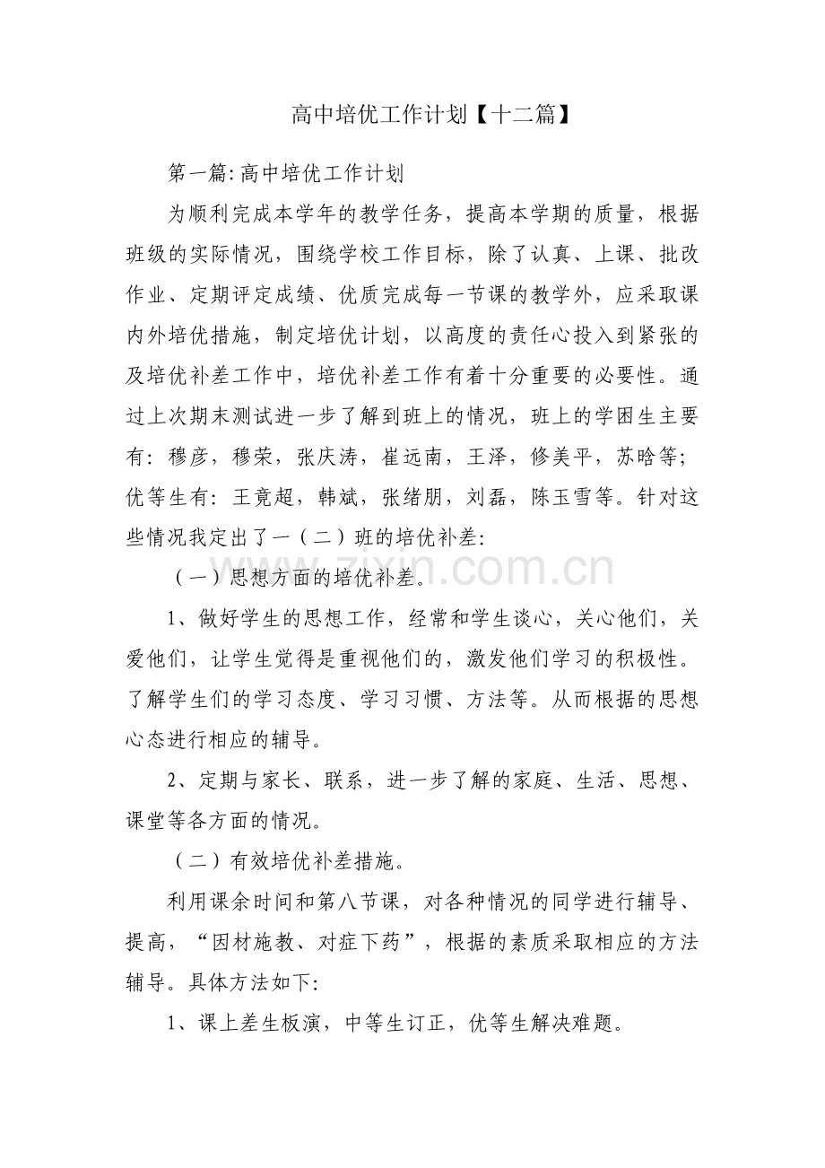 高中培优工作计划【十二篇】.pdf_第1页