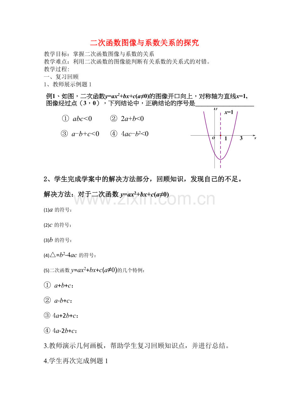 二次函数图像与系数关系的探究.docx_第1页