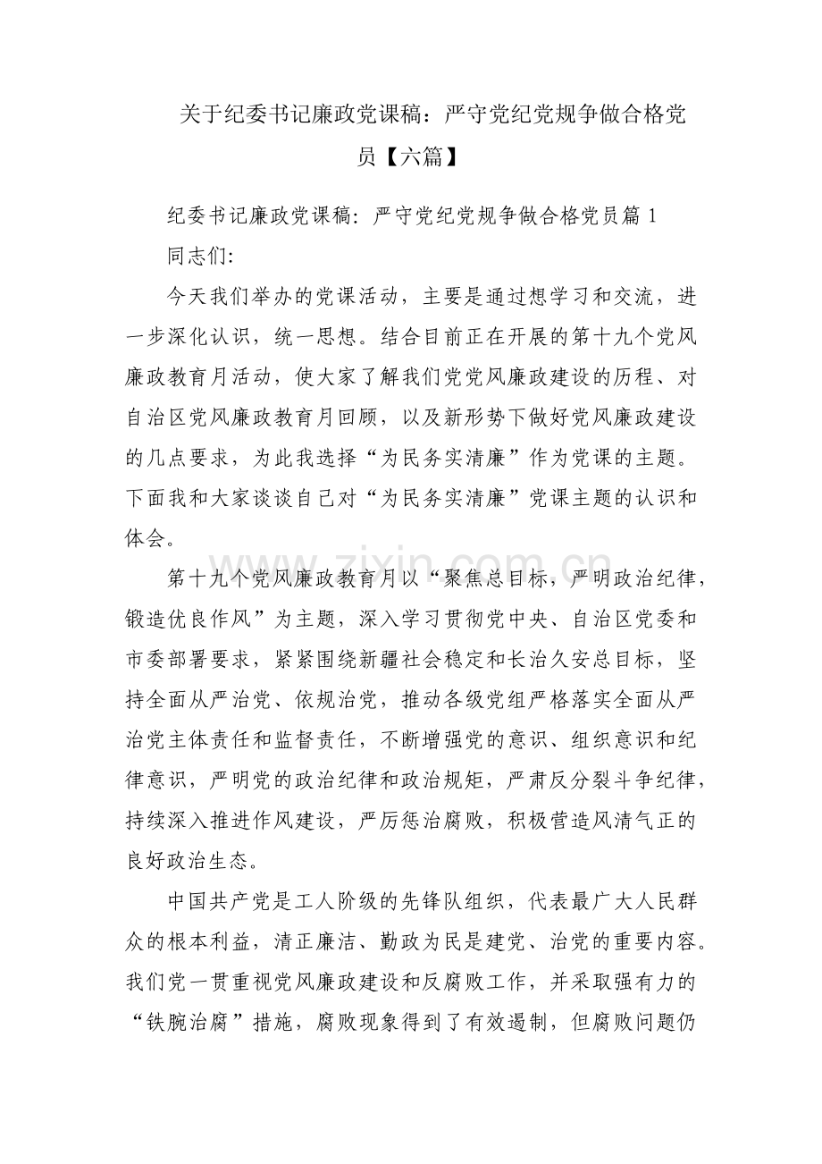 关于纪委书记廉政党课稿：严守党纪党规争做合格党员【六篇】.pdf_第1页