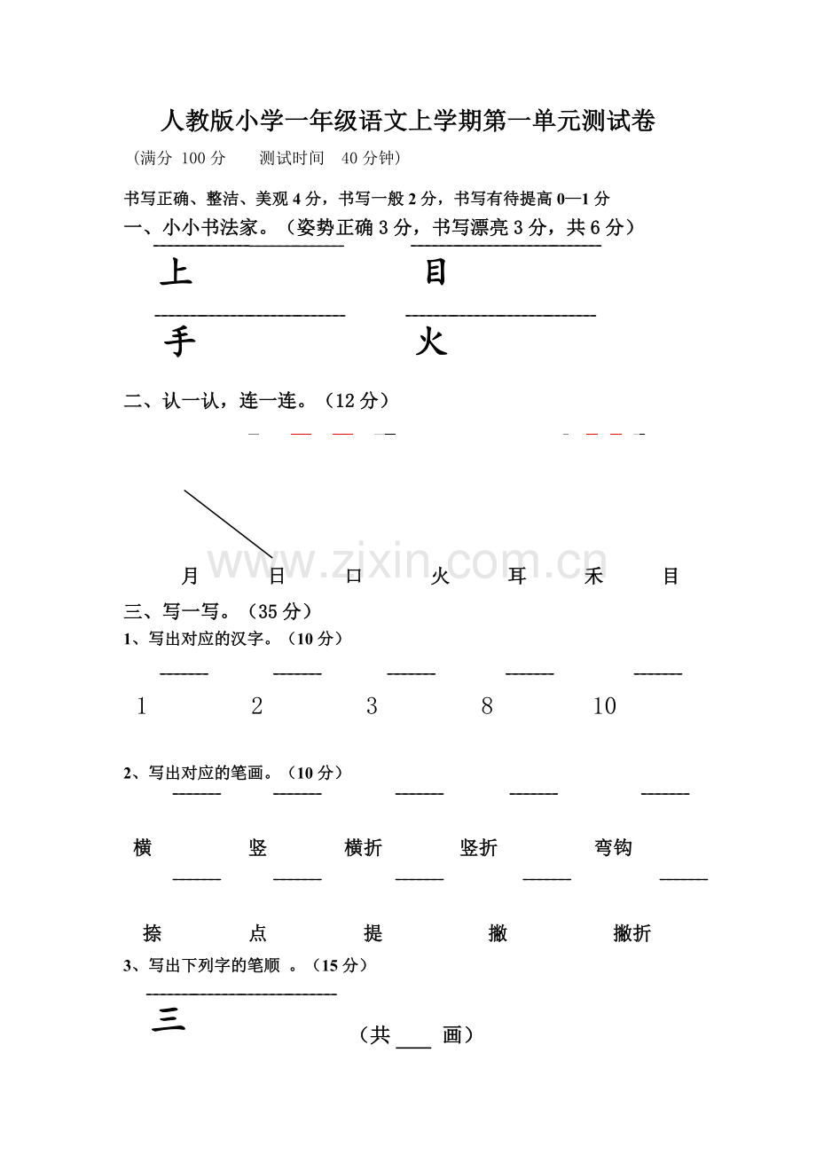 一年级语文上册第1-4单元测试卷练习.docx_第1页