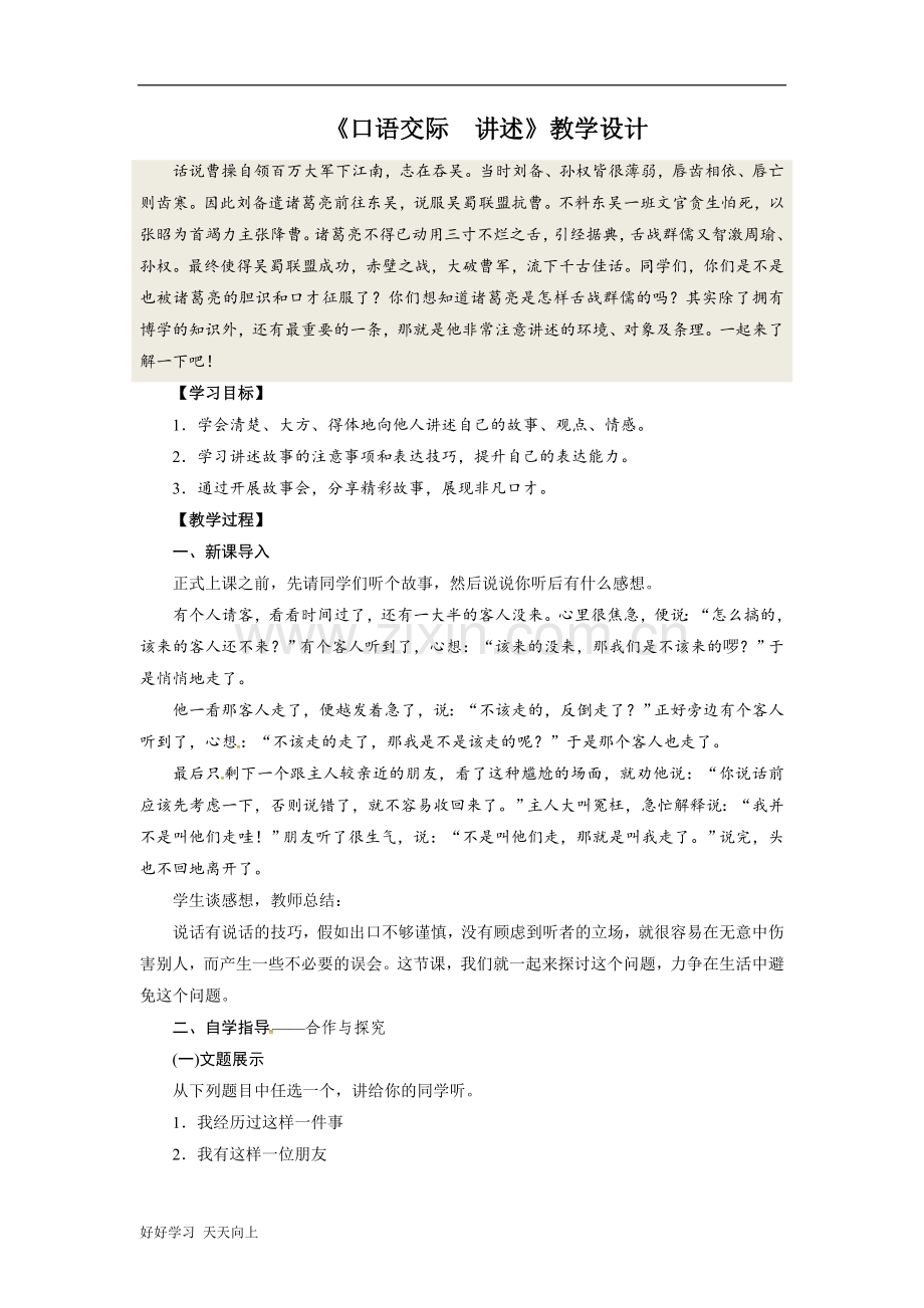 八年级上册语文部编版第一单元口语交际《讲述》名师教学教案01.doc_第1页