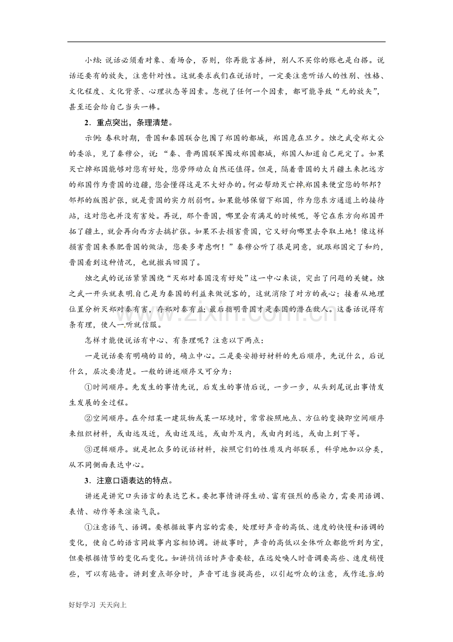 八年级上册语文部编版第一单元口语交际《讲述》名师教学教案01.doc_第3页