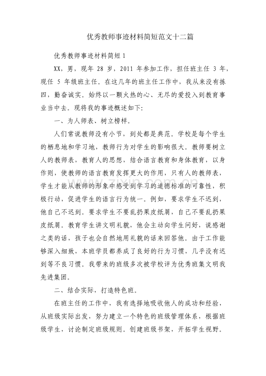 优秀教师事迹材料简短范文十二篇.pdf_第1页