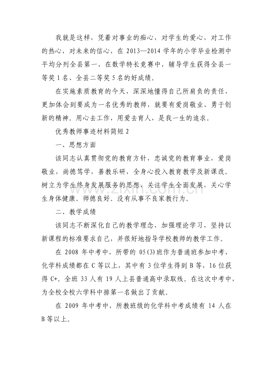 优秀教师事迹材料简短范文十二篇.pdf_第3页