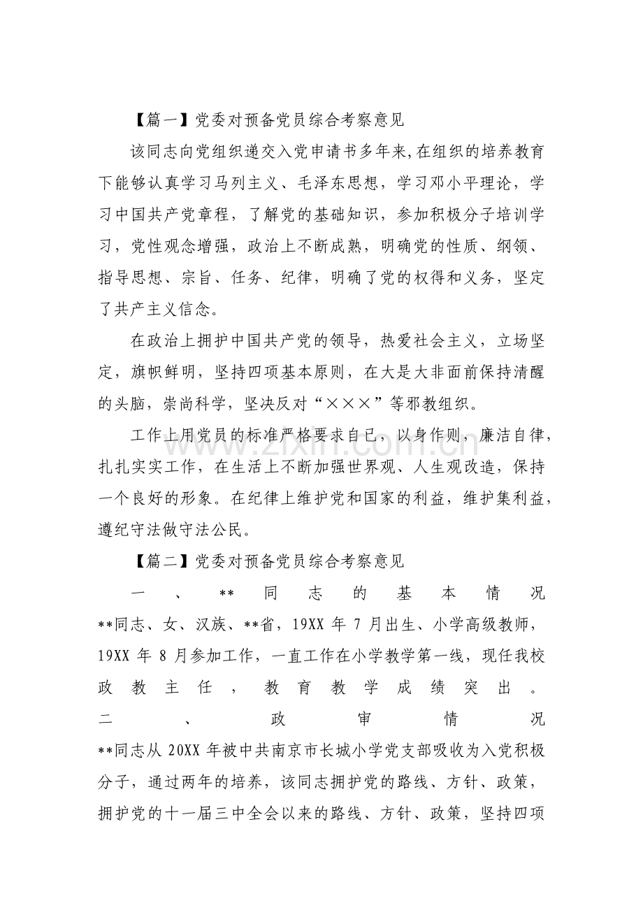 党委对预备党员综合考察意见范文(通用16篇).pdf_第1页