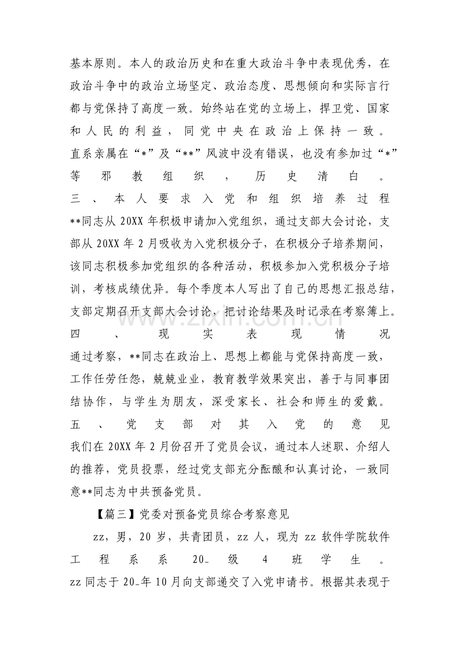 党委对预备党员综合考察意见范文(通用16篇).pdf_第2页