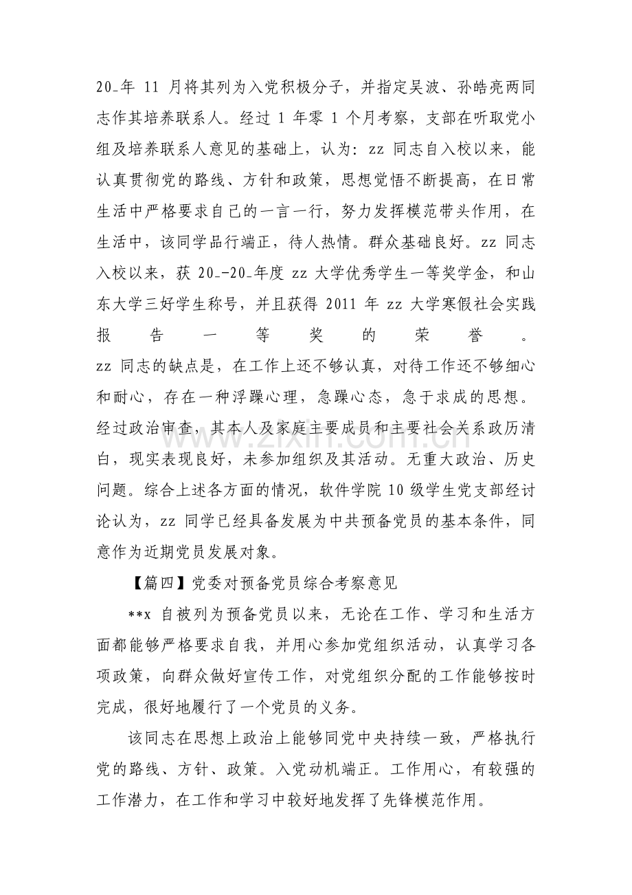 党委对预备党员综合考察意见范文(通用16篇).pdf_第3页