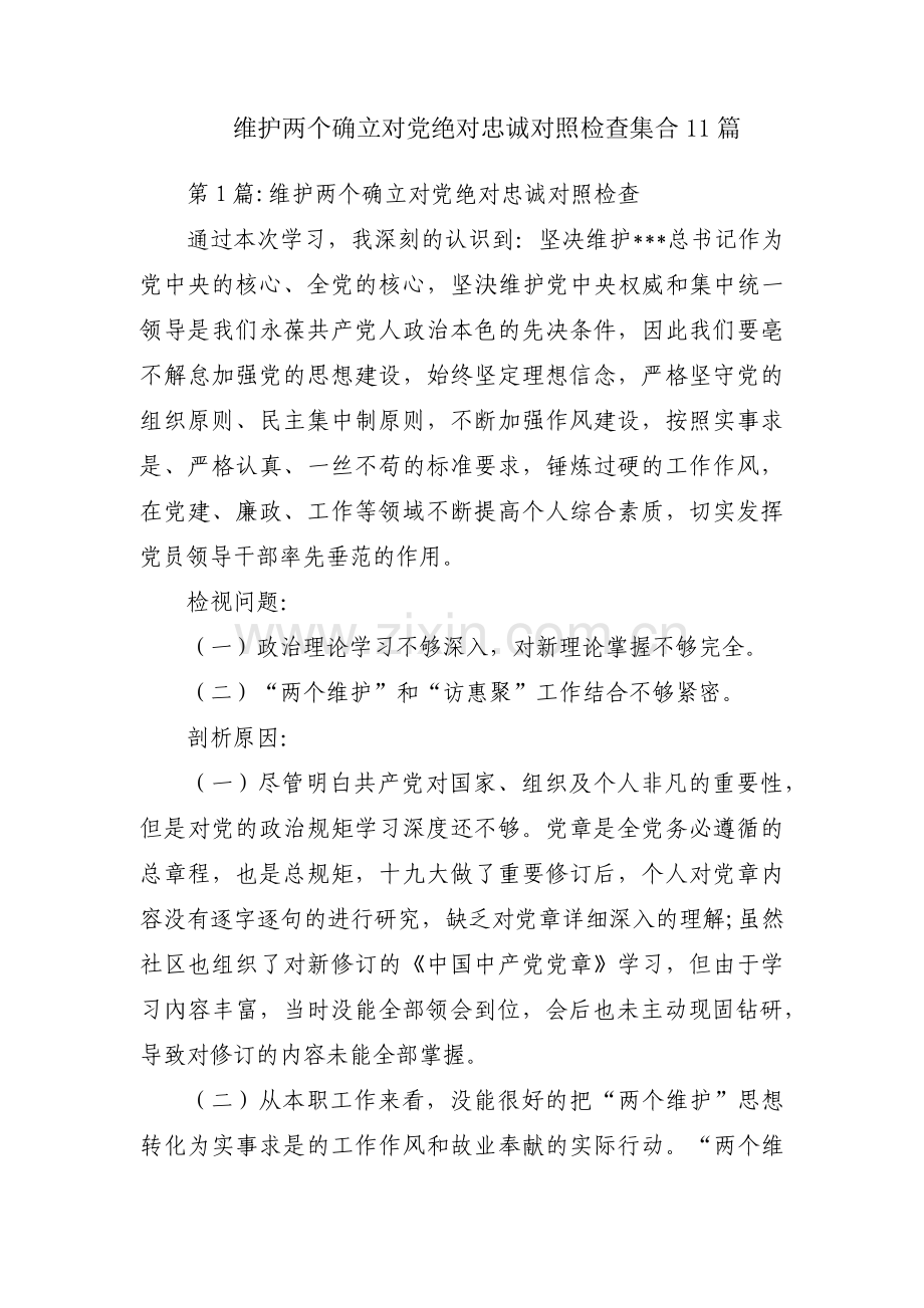 维护两个确立对党绝对忠诚对照检查集合11篇.pdf_第1页