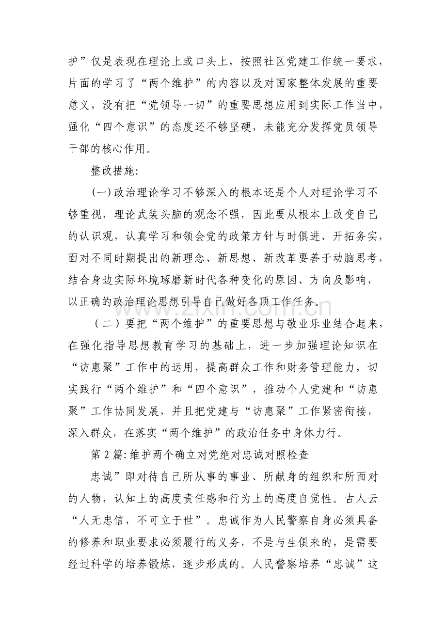 维护两个确立对党绝对忠诚对照检查集合11篇.pdf_第2页