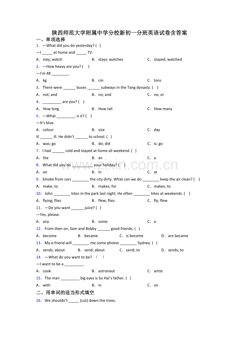 陕西师范大学附属中学分校新初一分班英语试卷含答案.doc_第1页