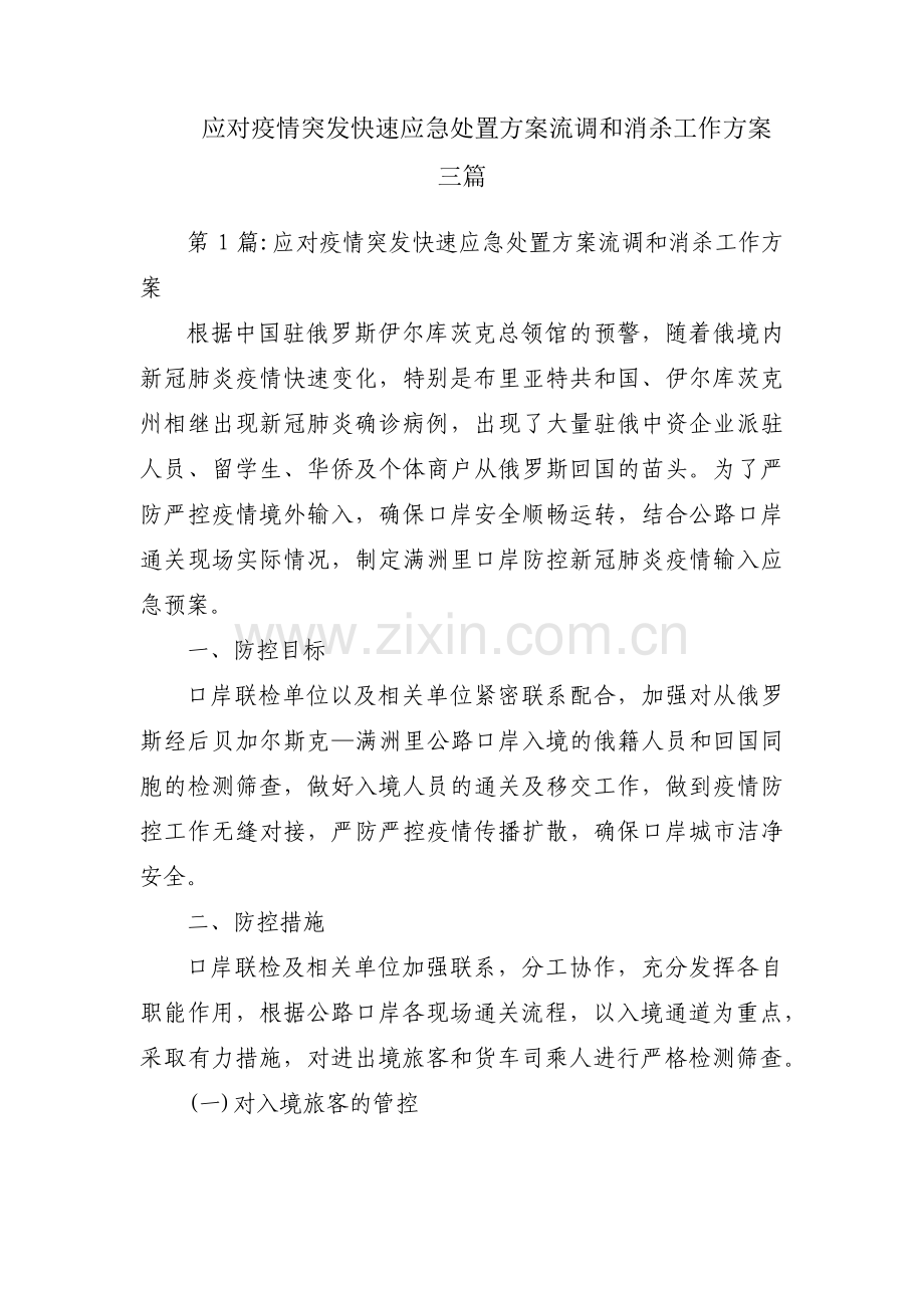 应对疫情突发快速应急处置方案流调和消杀工作方案三篇.pdf_第1页