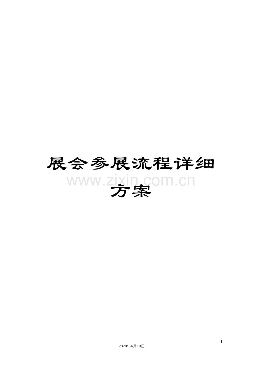 展会参展流程详细方案.docx_第1页