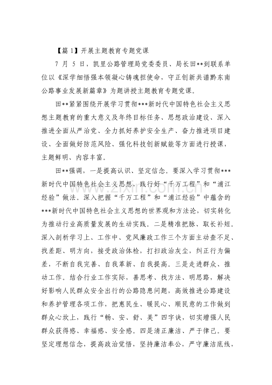 开展主题教育专题党课范文十九篇.pdf_第1页