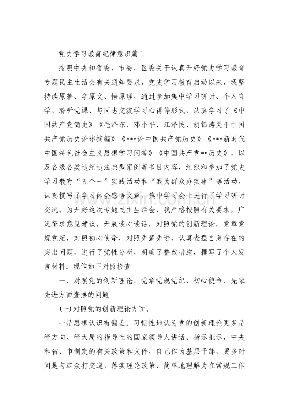 党史学习教育纪律意识范文(6篇).pdf_第1页