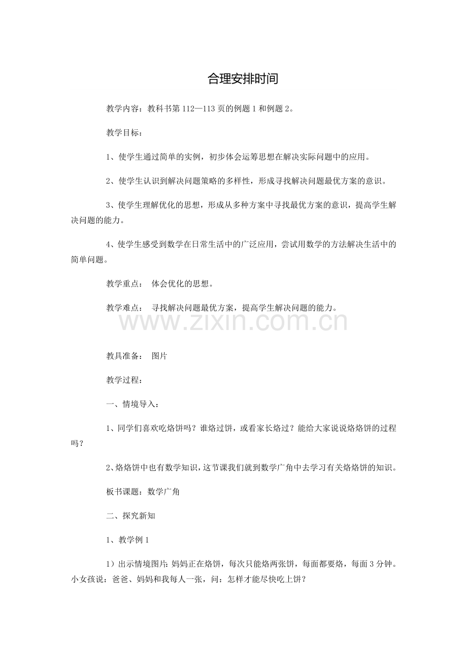 小学人教四年级数学合理安排时间--.docx_第1页