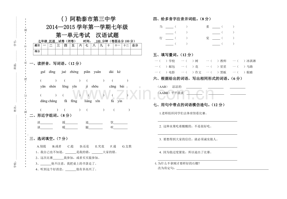 七年级汉语第一单元考试卷.doc_第1页