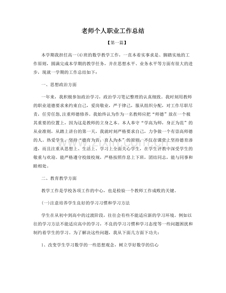 老师个人职业工作总结.docx_第1页