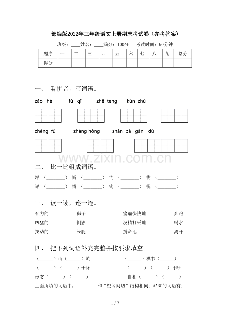 部编版2022年三年级语文上册期末考试卷(参考答案).doc_第1页